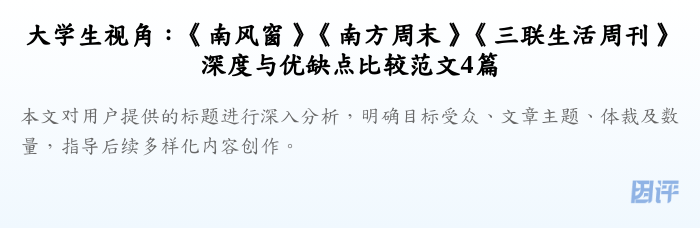 大学生视角:《南风窗》《南方周末》《三联生活周刊》深度与优缺点比较范文4篇