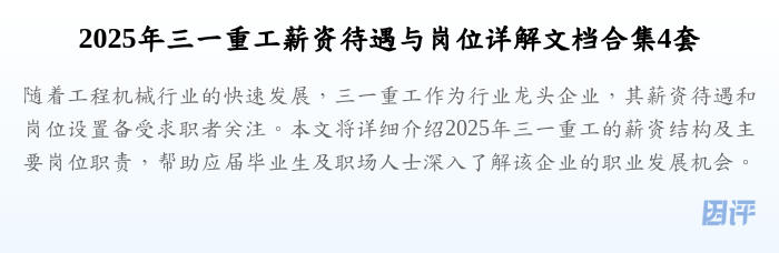 2025年三一重工薪资待遇与岗位详解文档合集4套