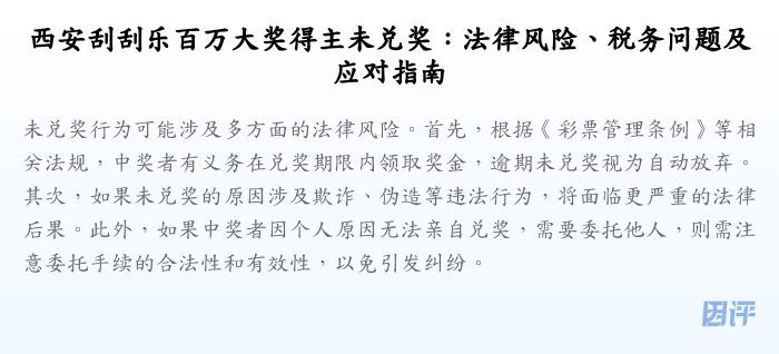 西安刮刮乐百万大奖得主未兑奖:法律风险、税务问题及应对指南