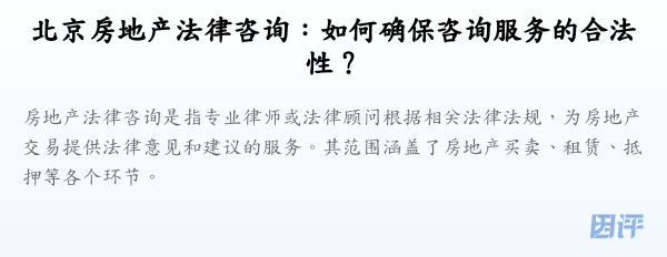 北京房地产法律咨询:如何确保咨询服务的合法性?
