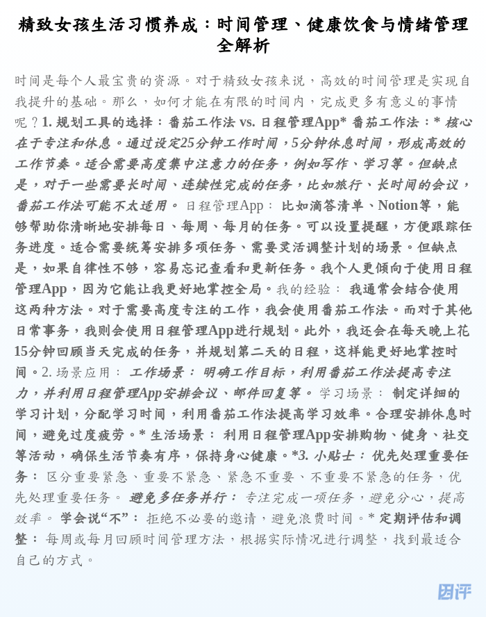 精致女孩生活习惯养成:时间管理、健康饮食与情绪管理全解析