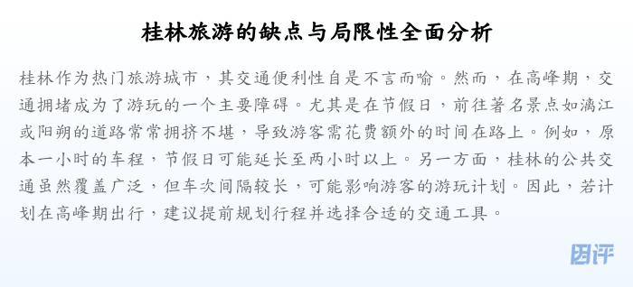 桂林旅游的缺点与局限性全面分析