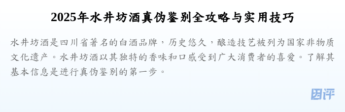 2025年水井坊酒真伪鉴别全攻略与实用技巧
