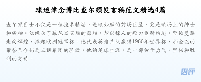 球迷悼念博比查尔顿发言稿范文精选4篇
