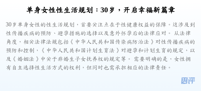 单身女性性生活规划:30岁,开启幸福新篇章
