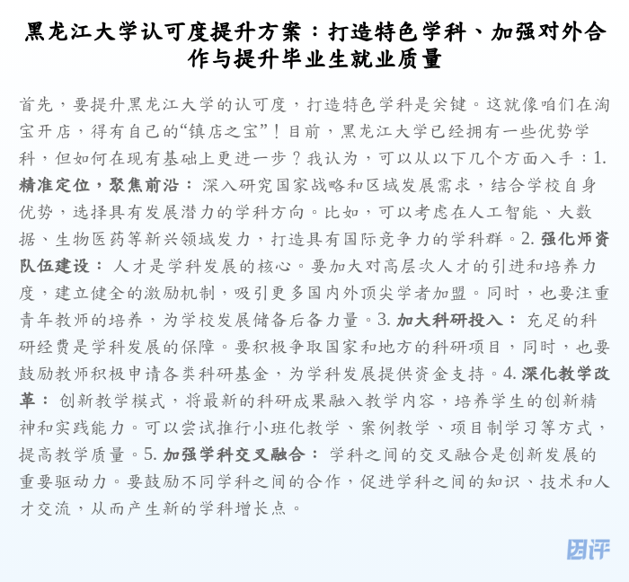 黑龙江大学认可度提升方案:打造特色学科、加强对外合作与提升毕业生就业质量