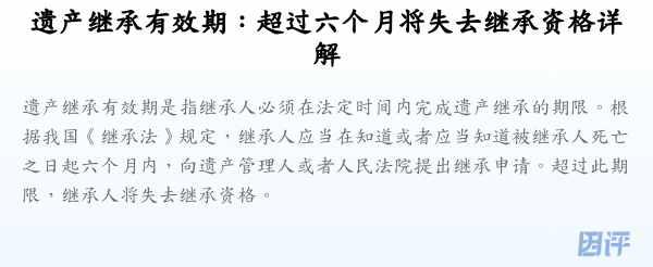 遗产继承有效期:超过六个月将失去继承资格详解