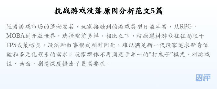 抗战游戏没落原因分析范文5篇