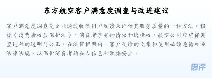 东方航空客户满意度调查与改进建议