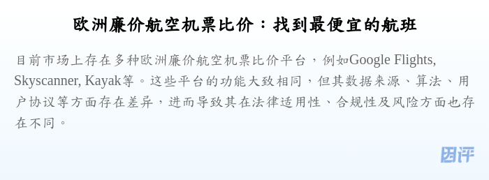 欧洲廉价航空机票比价:找到最便宜的航班