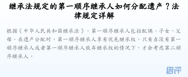 继承法规定的第一顺序继承人如何分配遗产?法律规定详解