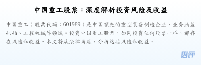 中国重工股票:深度解析投资风险及收益
