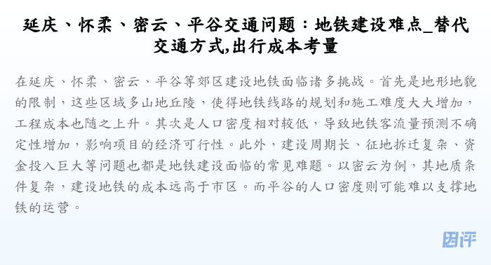 延庆、怀柔、密云、平谷交通问题:地铁建设难点_替代交通方式,出行成本考量