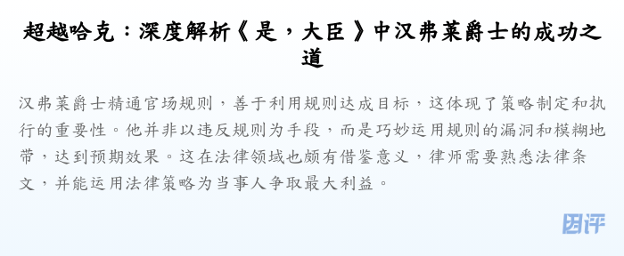 超越哈克:深度解析《是,大臣》中汉弗莱爵士的成功之道