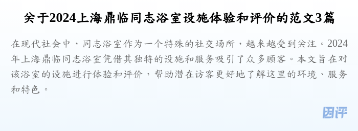 关于2024上海鼎临同志浴室设施体验和评价的范文3篇