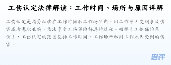 工伤认定法律解读:工作时间、场所与原因详解