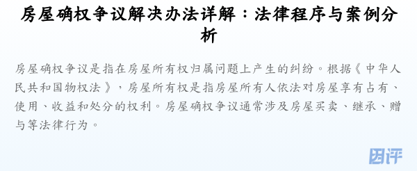 房屋确权争议解决办法详解:法律程序与案例分析