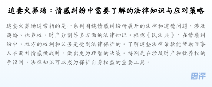 追妻火葬场:情感纠纷中需要了解的法律知识与应对策略