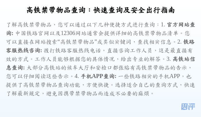 高铁禁带物品查询:快速查询及安全出行指南