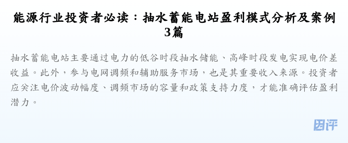 能源行业投资者必读:抽水蓄能电站盈利模式分析及案例3篇