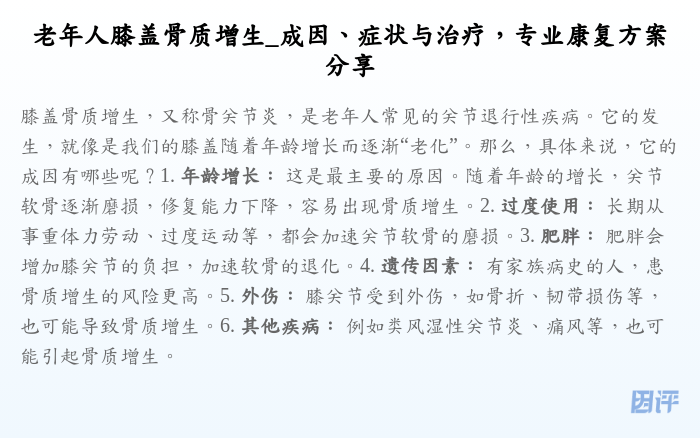 老年人膝盖骨质增生_成因、症状与治疗,专业康复方案分享