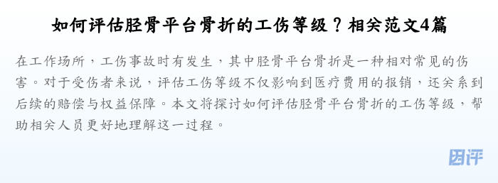 如何评估胫骨平台骨折的工伤等级?相关范文4篇