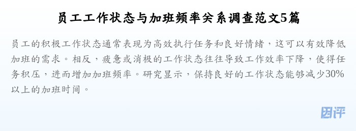 员工工作状态与加班频率关系调查范文5篇