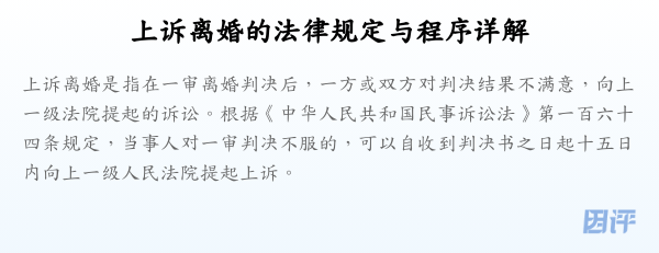 上诉离婚的法律规定与程序详解