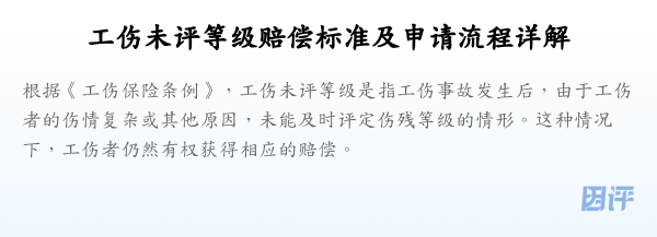 工伤未评等级赔偿标准及申请流程详解