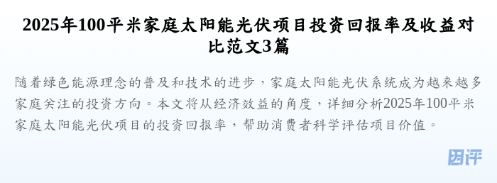 2025年100平米家庭太阳能光伏项目投资回报率及收益对比范文3篇