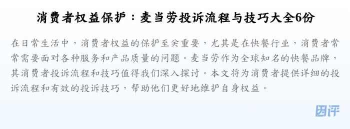 消费者权益保护:麦当劳投诉流程与技巧大全6份