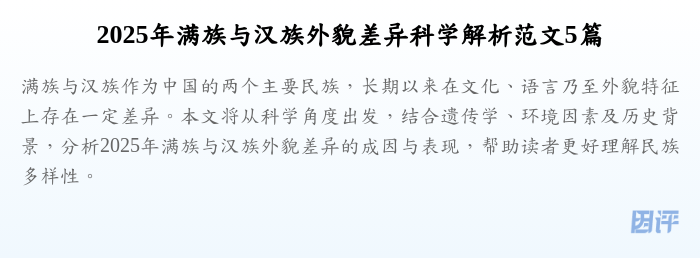 2025年满族与汉族外貌差异科学解析范文5篇