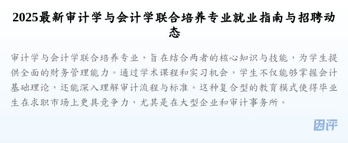2025最新审计学与会计学联合培养专业就业指南与招聘动态