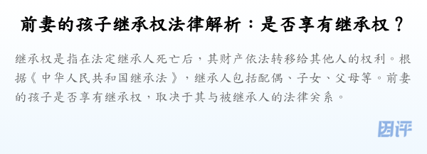 前妻的孩子继承权法律解析:是否享有继承权?