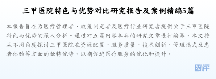 三甲医院特色与优势对比研究报告及案例精编5篇