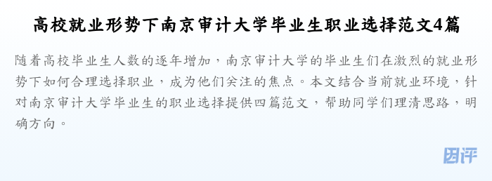 高校就业形势下南京审计大学毕业生职业选择范文4篇