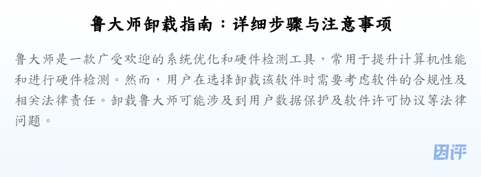 鲁大师卸载指南:详细步骤与注意事项