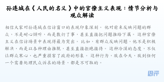 孙连城在《人民的名义》中的官僚主义表现:情节分析与观众解读