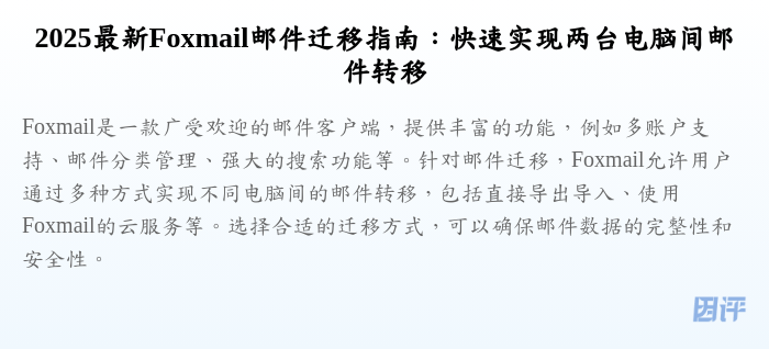 2025最新Foxmail邮件迁移指南:快速实现两台电脑间邮件转移