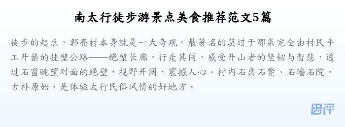 南太行徒步游景点美食推荐范文5篇