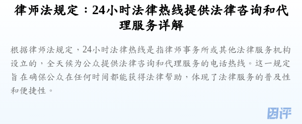 律师法规定:24小时法律热线提供法律咨询和代理服务详解