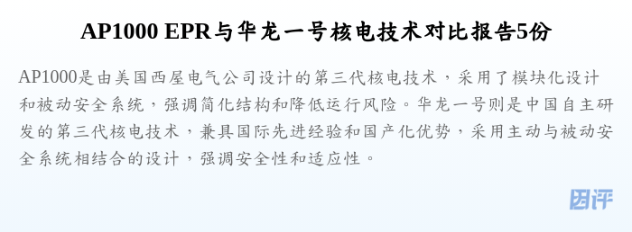 AP1000 EPR与华龙一号核电技术对比报告5份