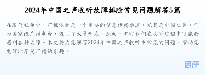 2024年中国之声收听故障排除常见问题解答5篇