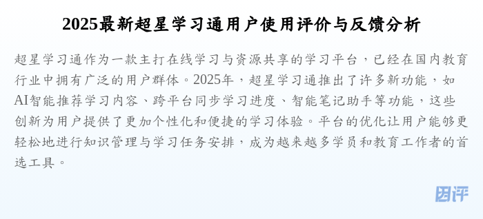 2025最新超星学习通用户使用评价与反馈分析
