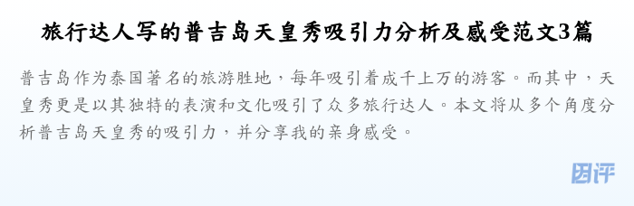 旅行达人写的普吉岛天皇秀吸引力分析及感受范文3篇