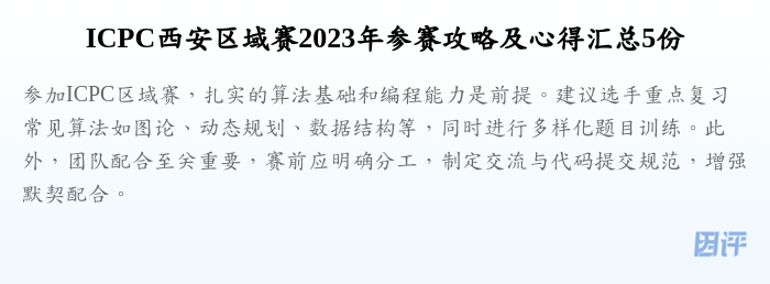 ICPC西安区域赛2023年参赛攻略及心得汇总5份