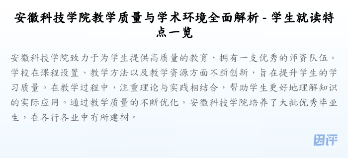 安徽科技学院教学质量与学术环境全面解析 - 学生就读特点一览