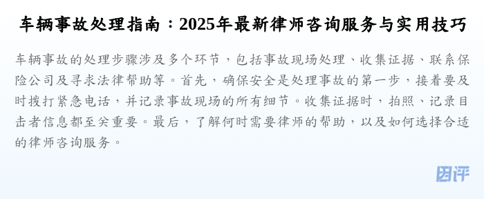 车辆事故处理指南:2025年最新律师咨询服务与实用技巧