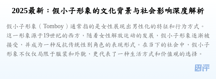 2025最新:假小子形象的文化背景与社会影响深度解析