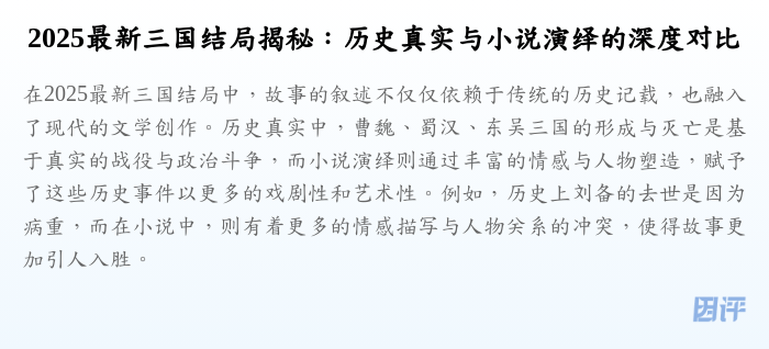 2025最新三国结局揭秘:历史真实与小说演绎的深度对比